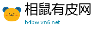 相鼠有皮网
